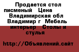 Продается стол писменый › Цена ­ 6 000 - Владимирская обл., Владимир г. Мебель, интерьер » Столы и стулья   